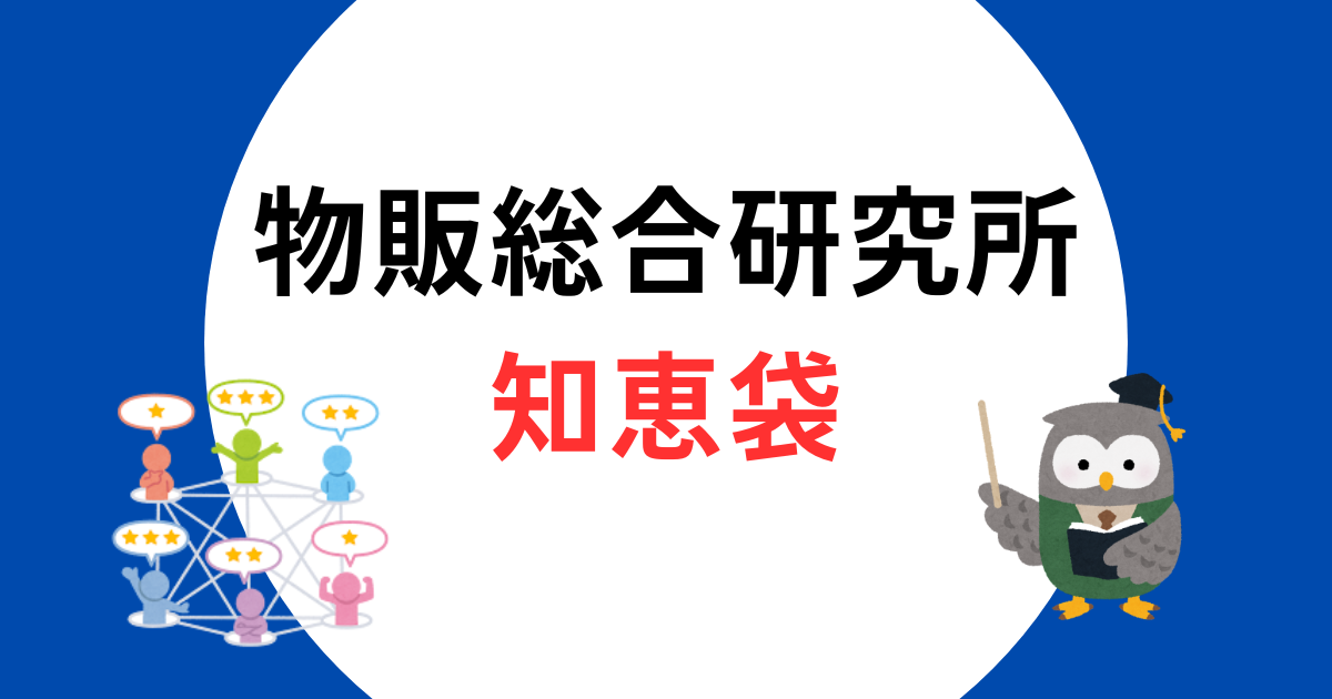 物販総合研究所　知恵袋