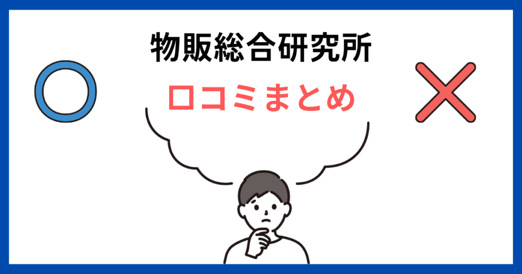 口コミのまとめ