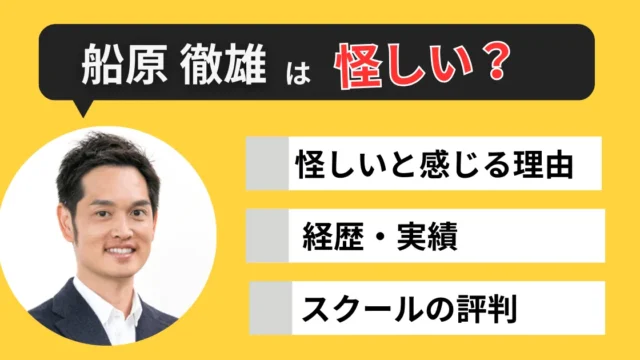 船原徹雄 怪しい？