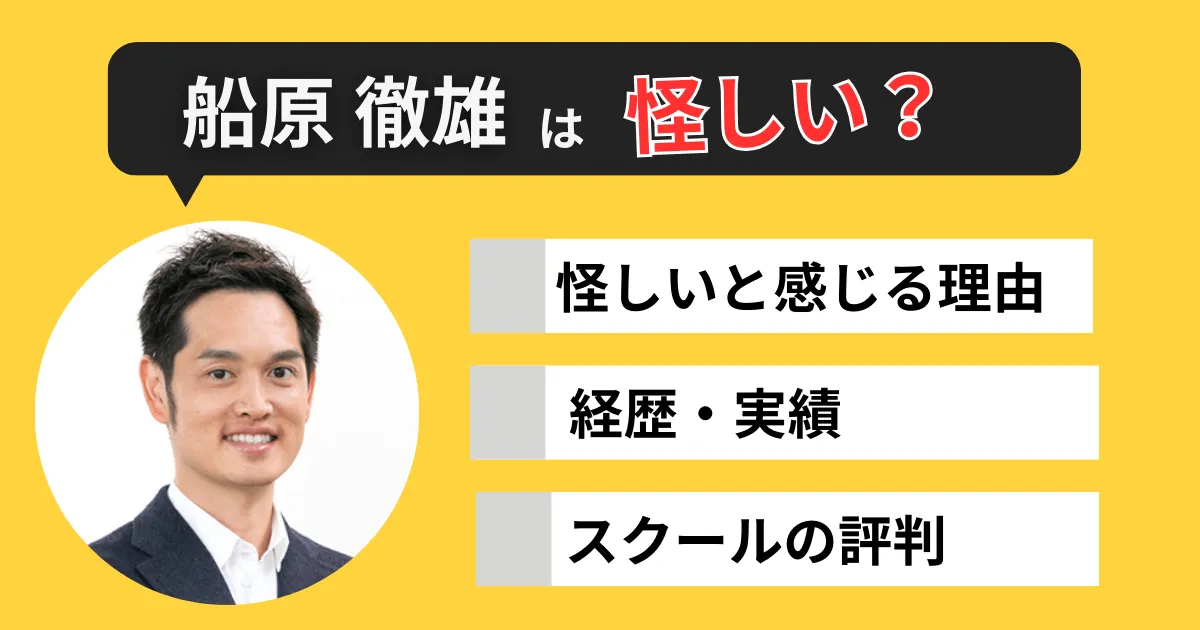 船原徹雄 怪しい？