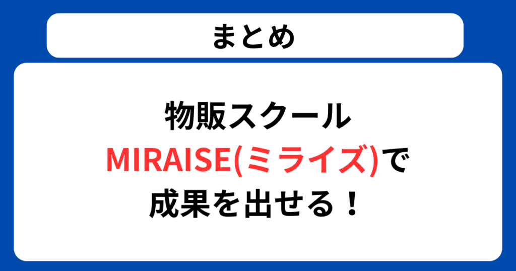 まとめ：物販スクールMIRAISE(ミライズ)で成果を出せる！