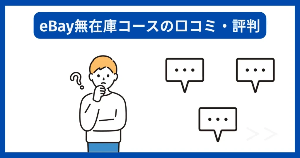 eBay無在庫コースの口コミ・評判
