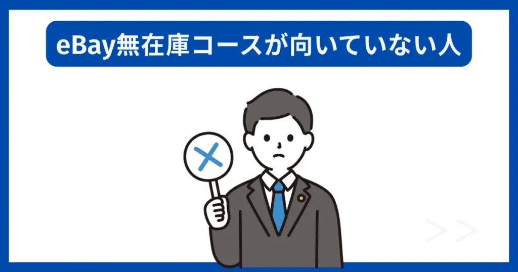 eBay無在庫コースが向いてない人