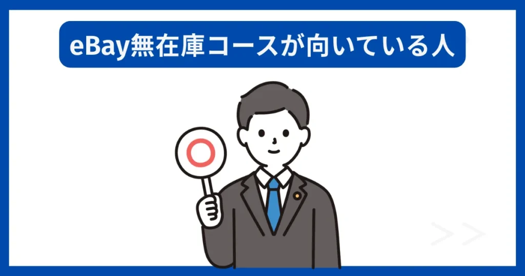 eBay無在庫コースが向いている人