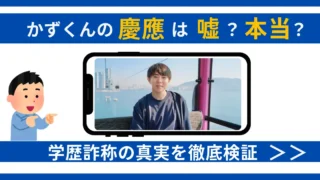 かずくん 慶應 嘘 アイキャッチ画像