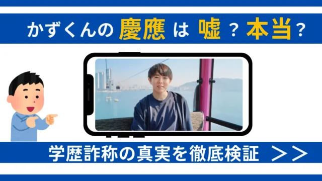 かずくん 慶應 嘘 アイキャッチ画像