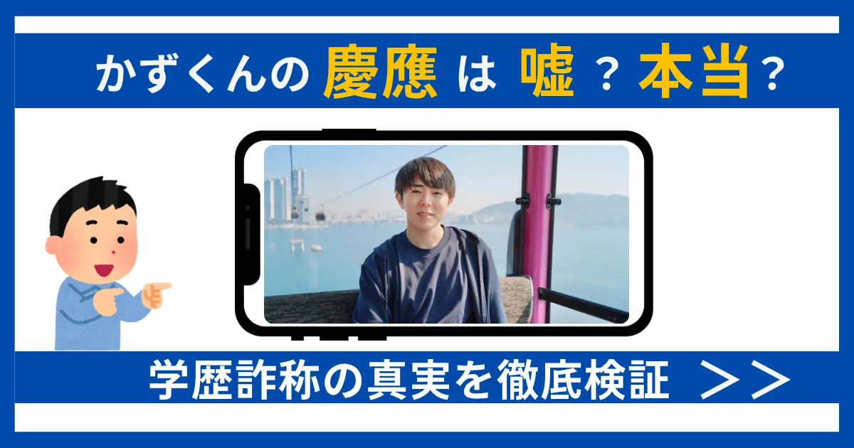 かずくん 慶應 嘘 アイキャッチ画像