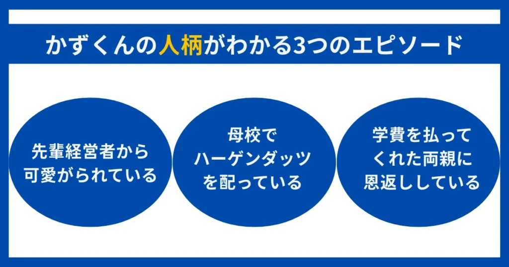 かずくんの人柄がわかる3つのエピソード