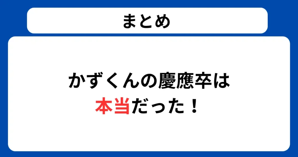 まとめ:かずくんの慶應卒業は本当だった!