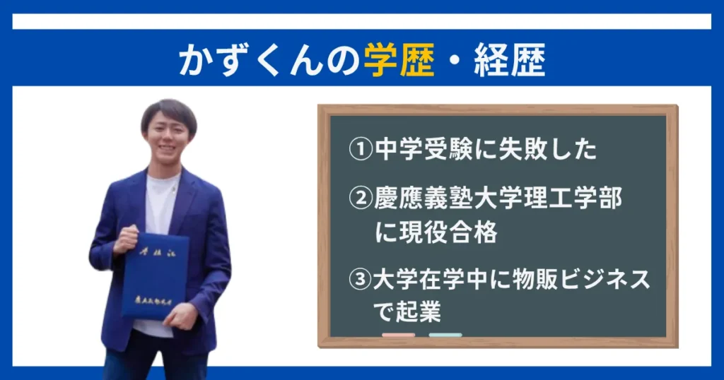 かずくんの学歴・経歴