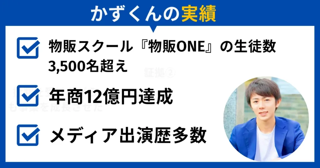 かずくんの実績