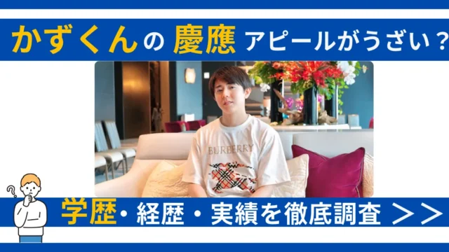 かずくん 慶應 学歴