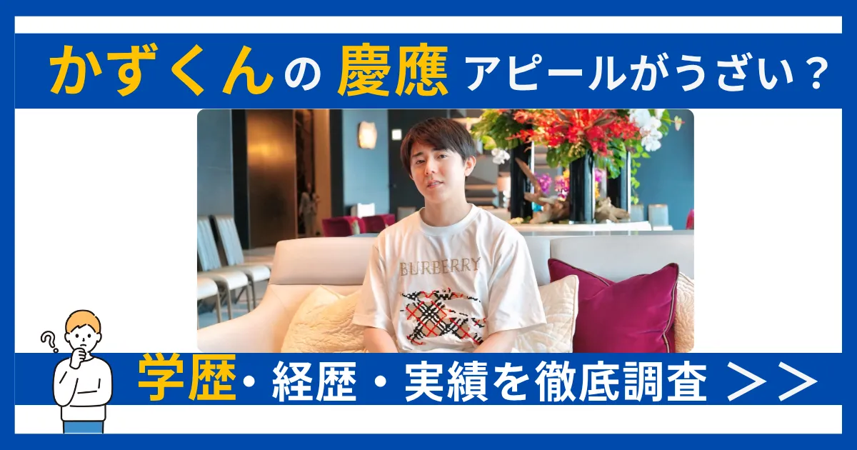 かずくん 慶應 学歴