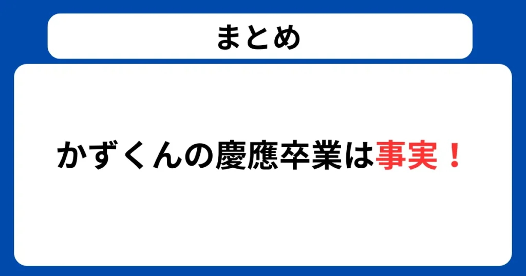 まとめ：かずくんの慶應卒業は事実！