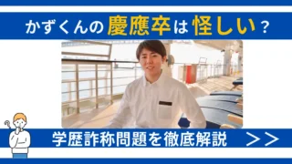 かずくん 慶應 怪しい