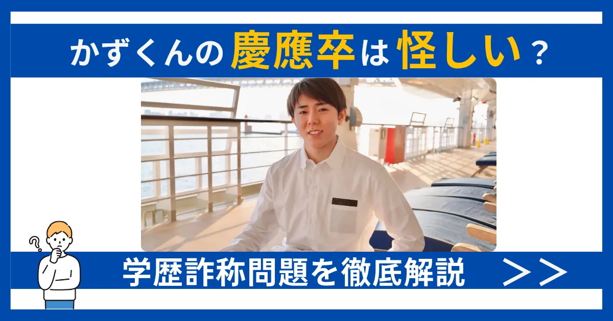 かずくん 慶應 怪しい