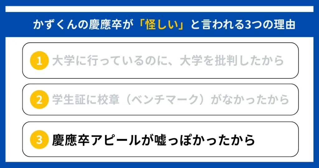 理由③：慶應卒アピールが嘘っぽかったから