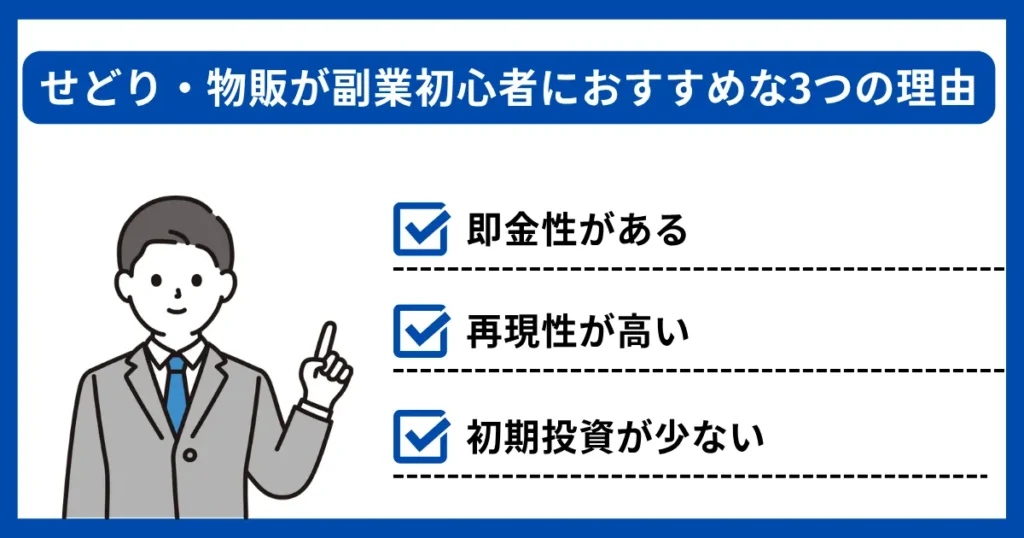 せどり・物販が初心者におすすめな3つの理由