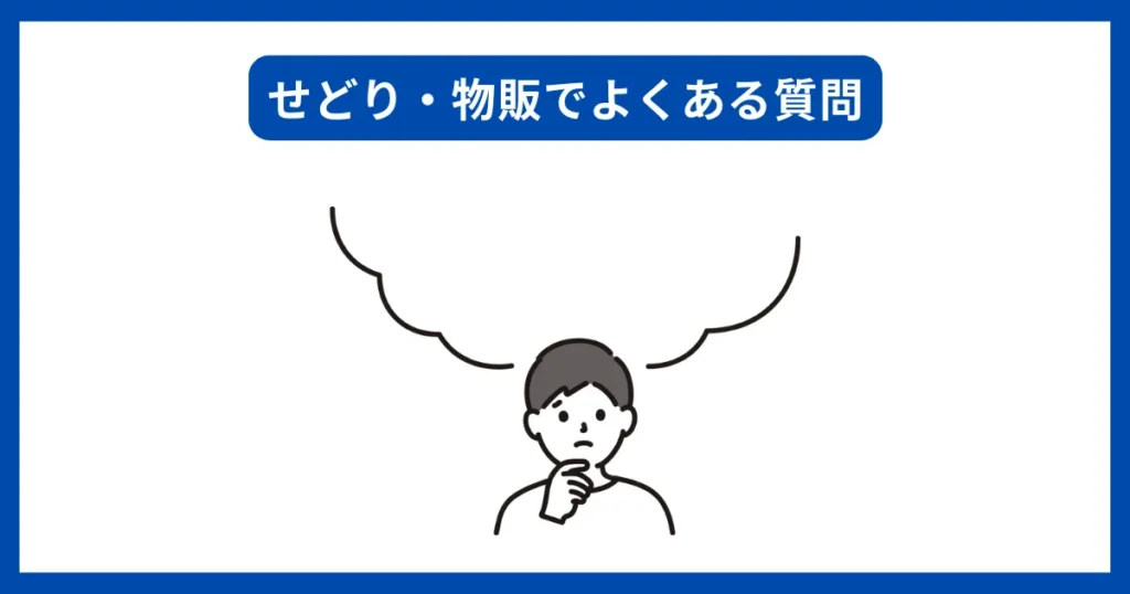 せどり物販でよくある質問