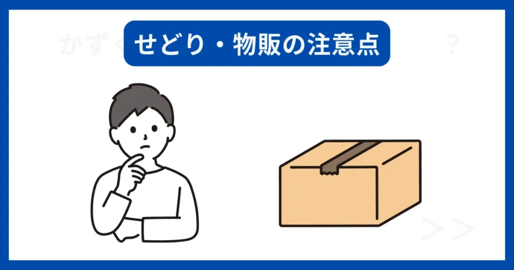せどり・物販の注意点