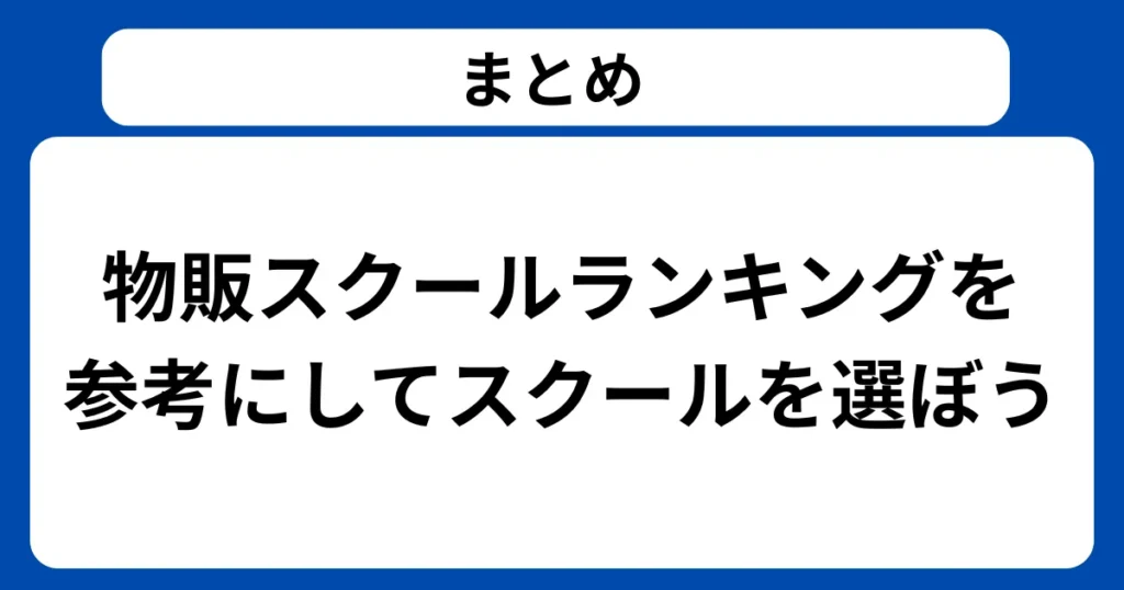 まとめ：物販スクールランキングを参考にしてスクールを選ぼう