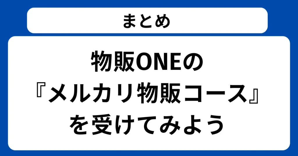 まとめ：物販ONEの『メルカリ物販コース』を受けてみよう