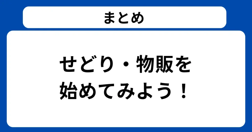 まとめ：せどり・物販を始めてみよう！