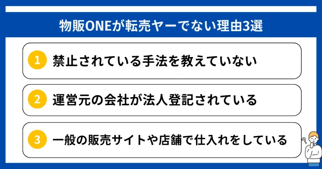 物販ONEが転売ヤーでない理由3選