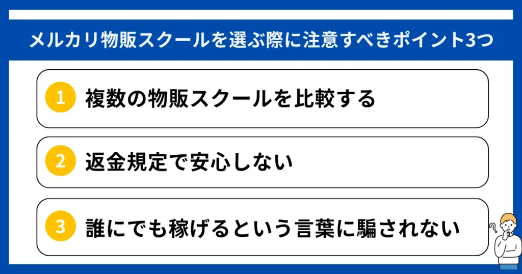 メルカリ物販スクールを選ぶ際に注意すべきポイント3つ