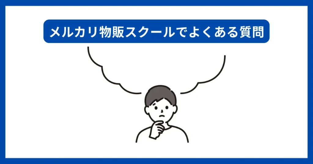 メルカリ物販スクールでよくある質問