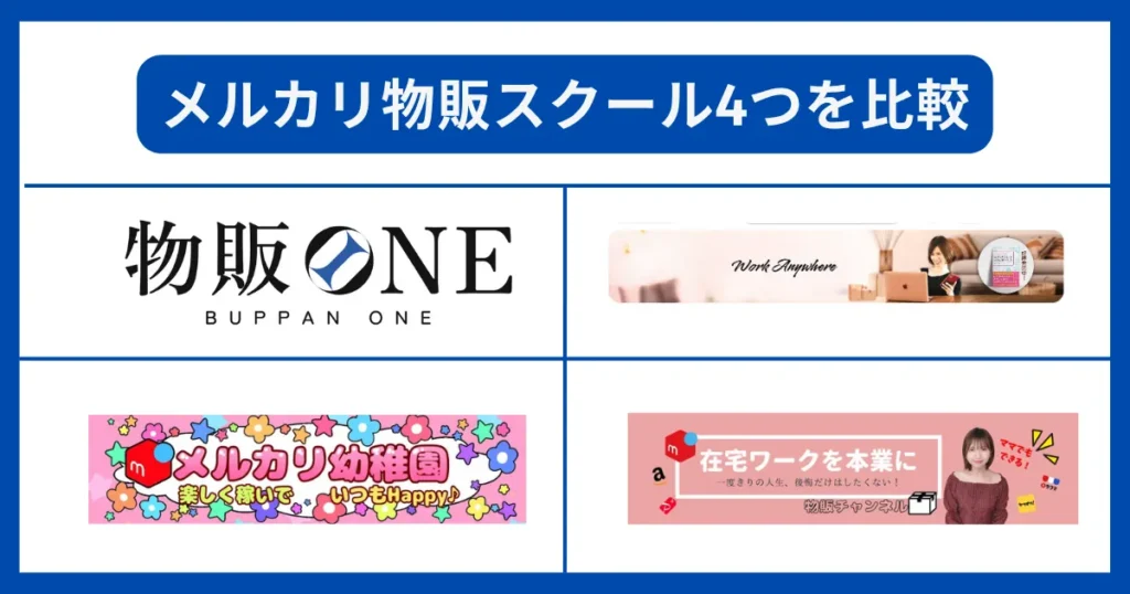 メルカリ物販スクール4つを比較