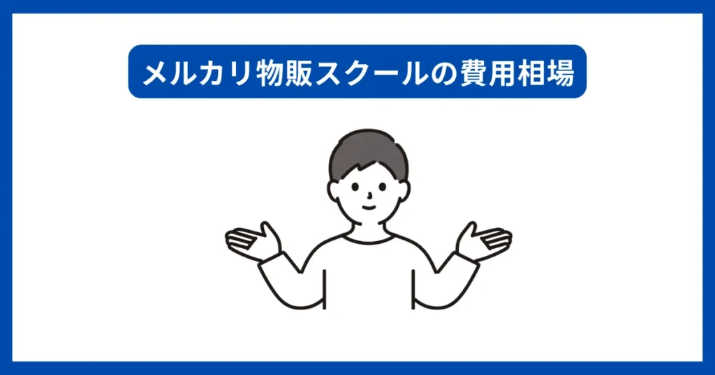 メルカリ物販スクールの費用相場