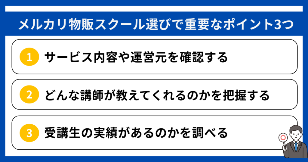 メルカリ物販スクール選びで重要なポイント3つ