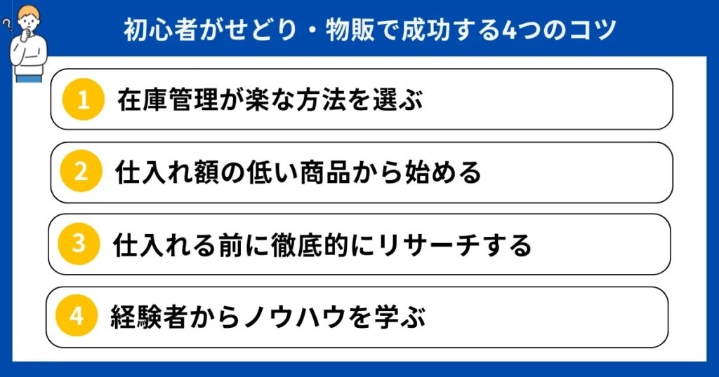 初心者がせどり・物販で成功する4つのコツ