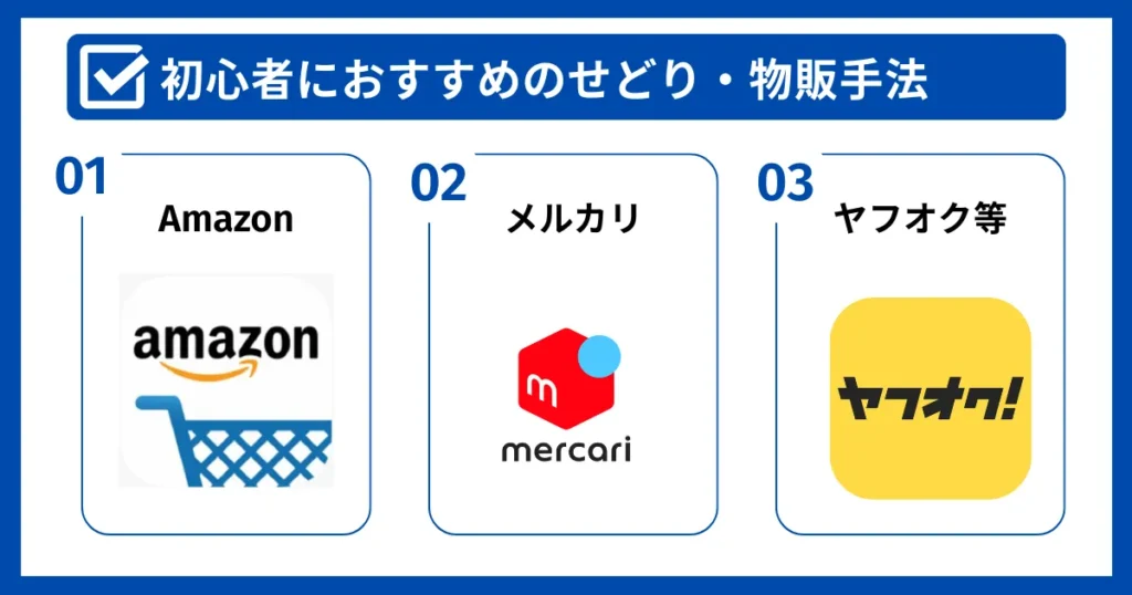 初心者におすすめのせどり・物販手法