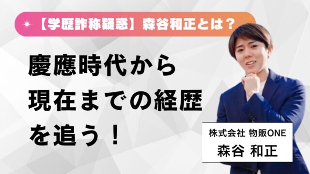 【学歴詐称疑惑】森谷和正とは？慶應時代から現在までの経歴を追う！