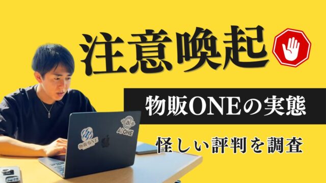 【注意喚起】怪しいと評判のかず(森谷和正)が運営する物販ONEの実態とは?