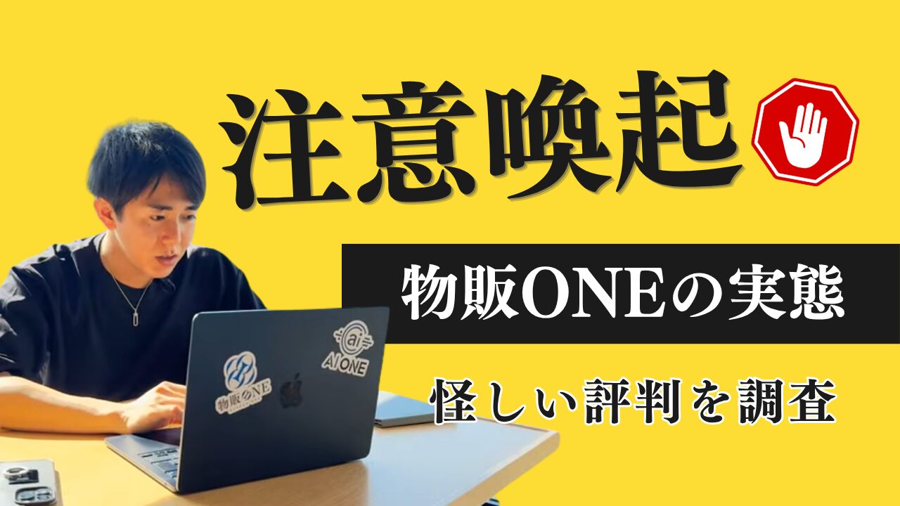 【注意喚起】怪しいと評判のかず(森谷和正)が運営する物販ONEの実態とは?