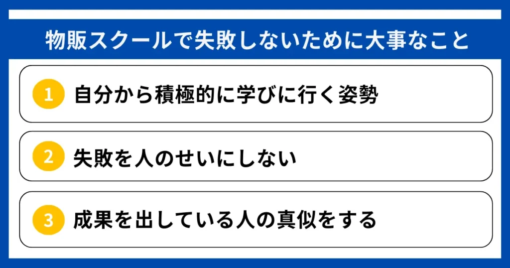 物販スクールで失敗しないために大事なこと