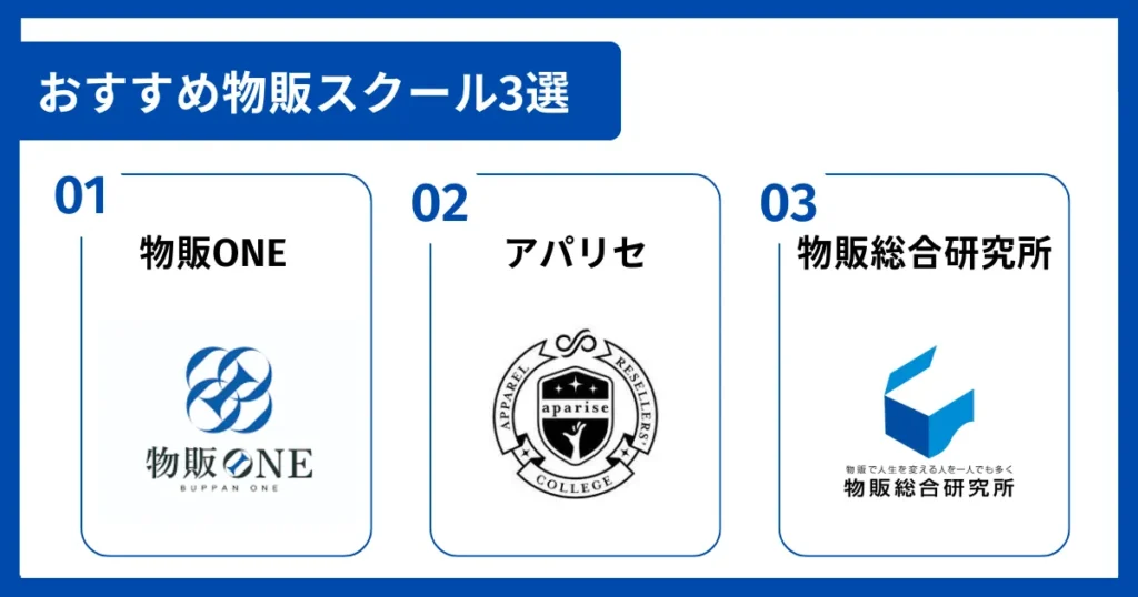 おすすめ物販スクール3選