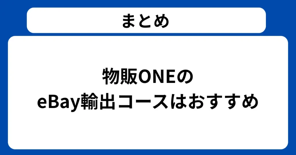 まとめ：物販ONEのeBay輸出コースはおすすめ