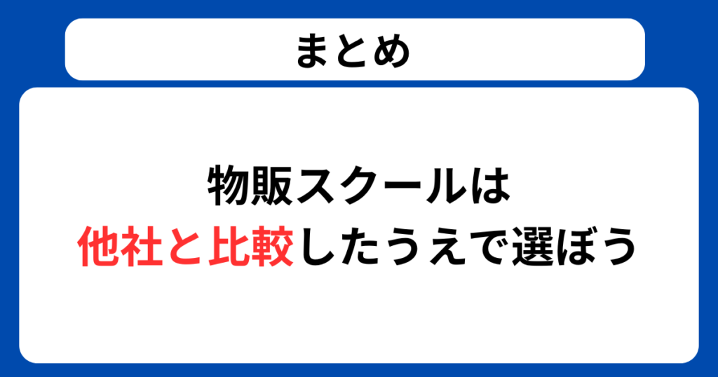 まとめ：メルカリ物販スクールは他社と比較したうえで選ぼう