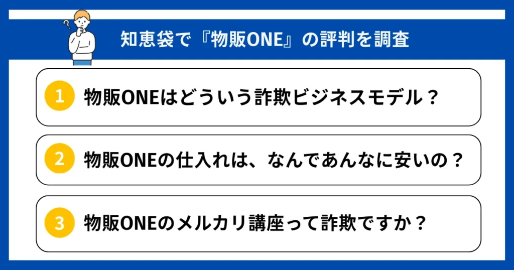知恵袋で『物販ONE』の口コミ・評判を調査