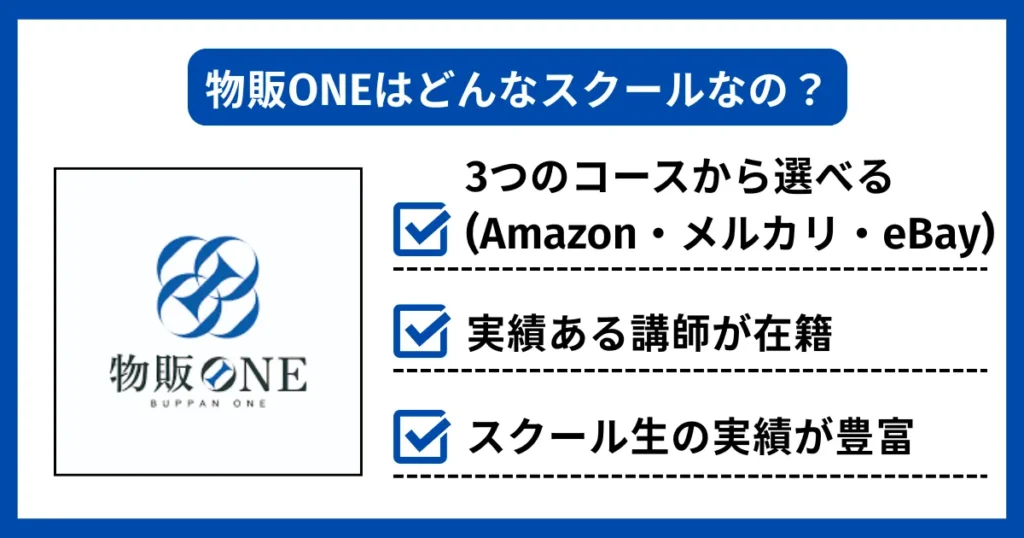 物販ONEはどんなスクールなの？