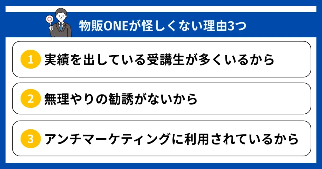 物販ONEが怪しくない理由3つ