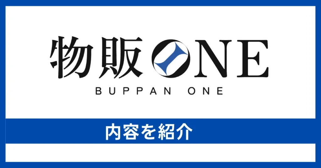 物販ONEの内容を紹介