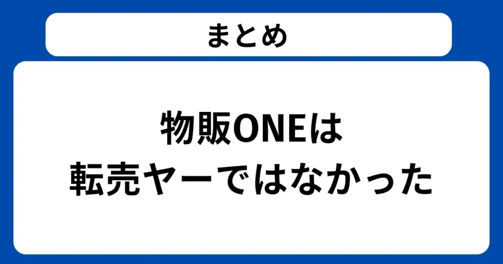 物販ONEは転売ヤーではなかった