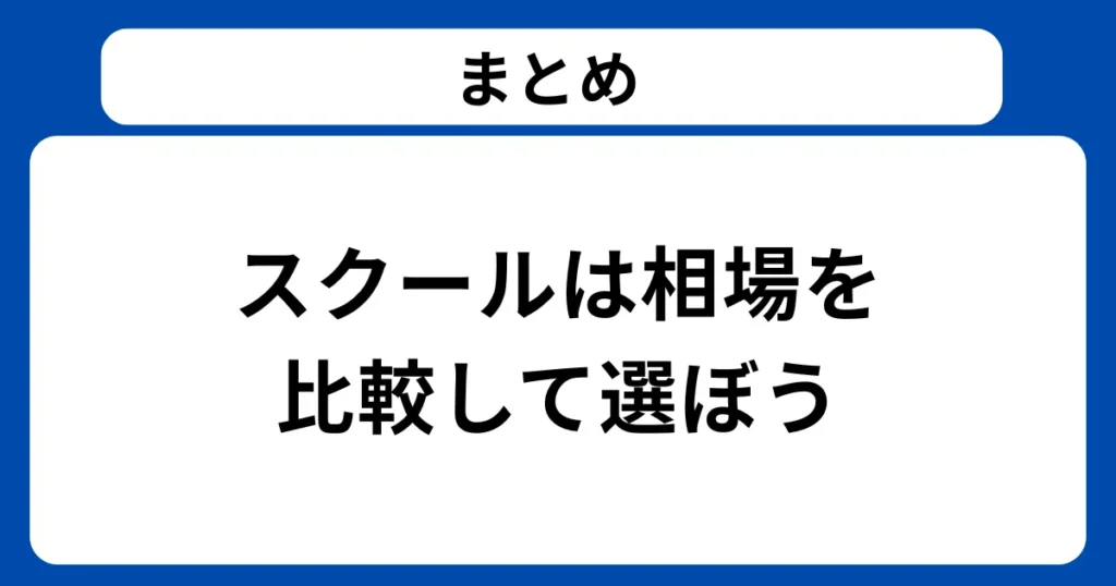 まとめ：スクールは相場を比較して選ぼう