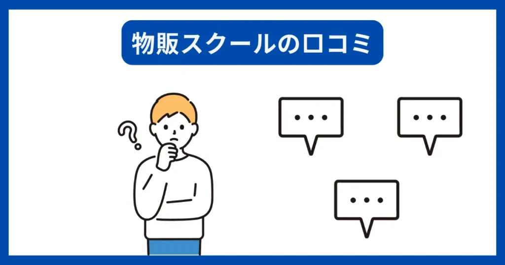 物販スクールの口コミを調査