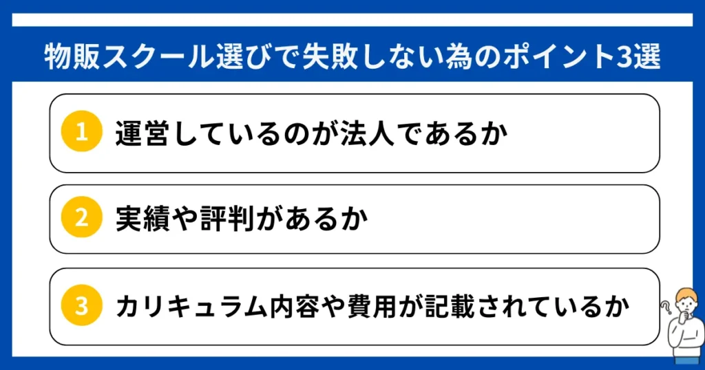 物販スクール選びで失敗しない為のポイント3選